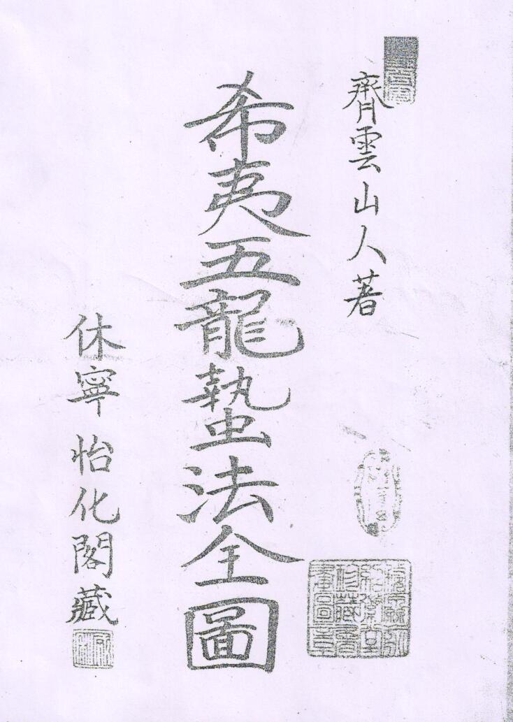 希夷五龙蛰法