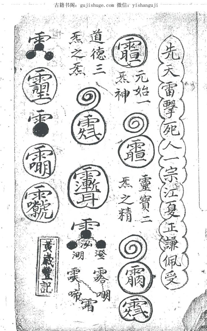 手抄秘法《先天雷击si人一宗》