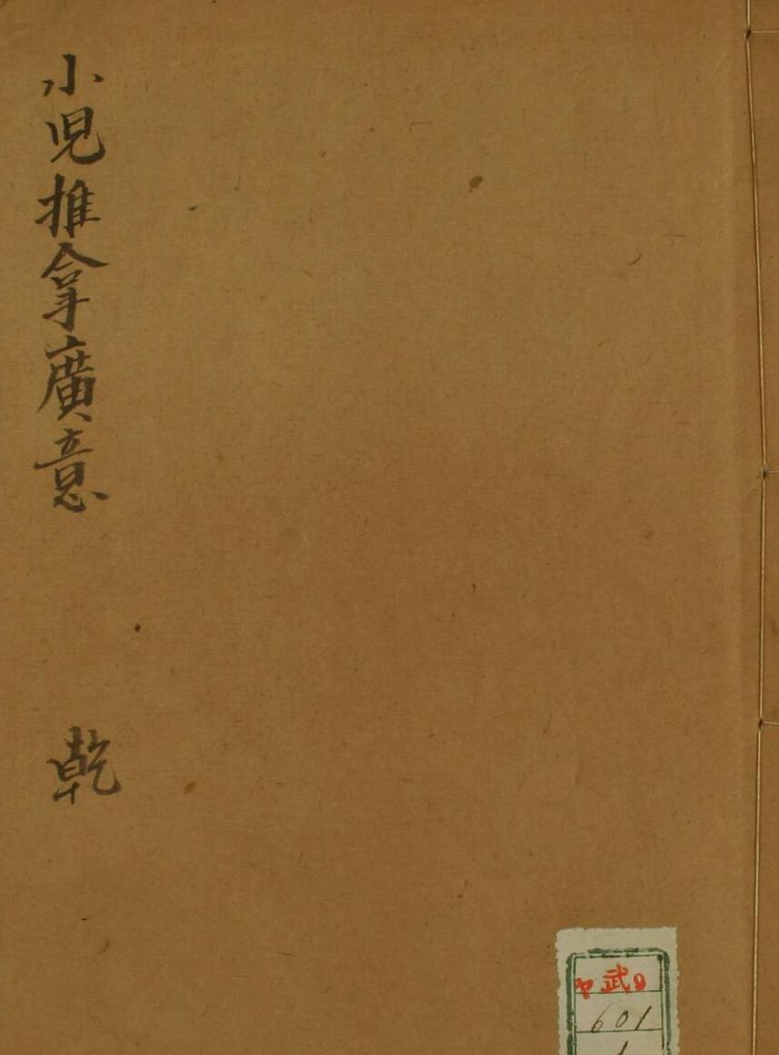 小儿推拿广意