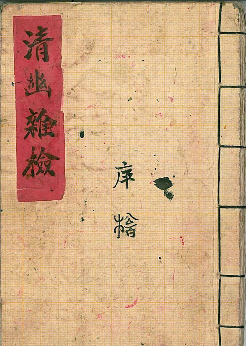手抄秘本《清幽杂检》