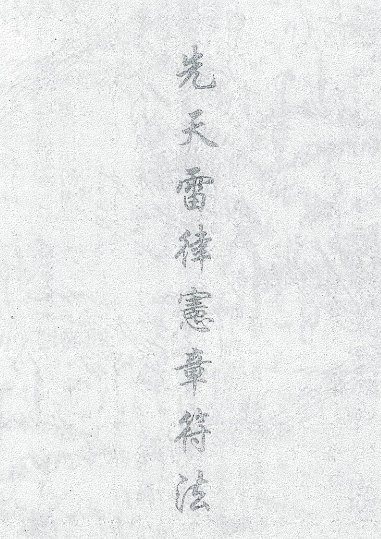 先天雷律憲章符法