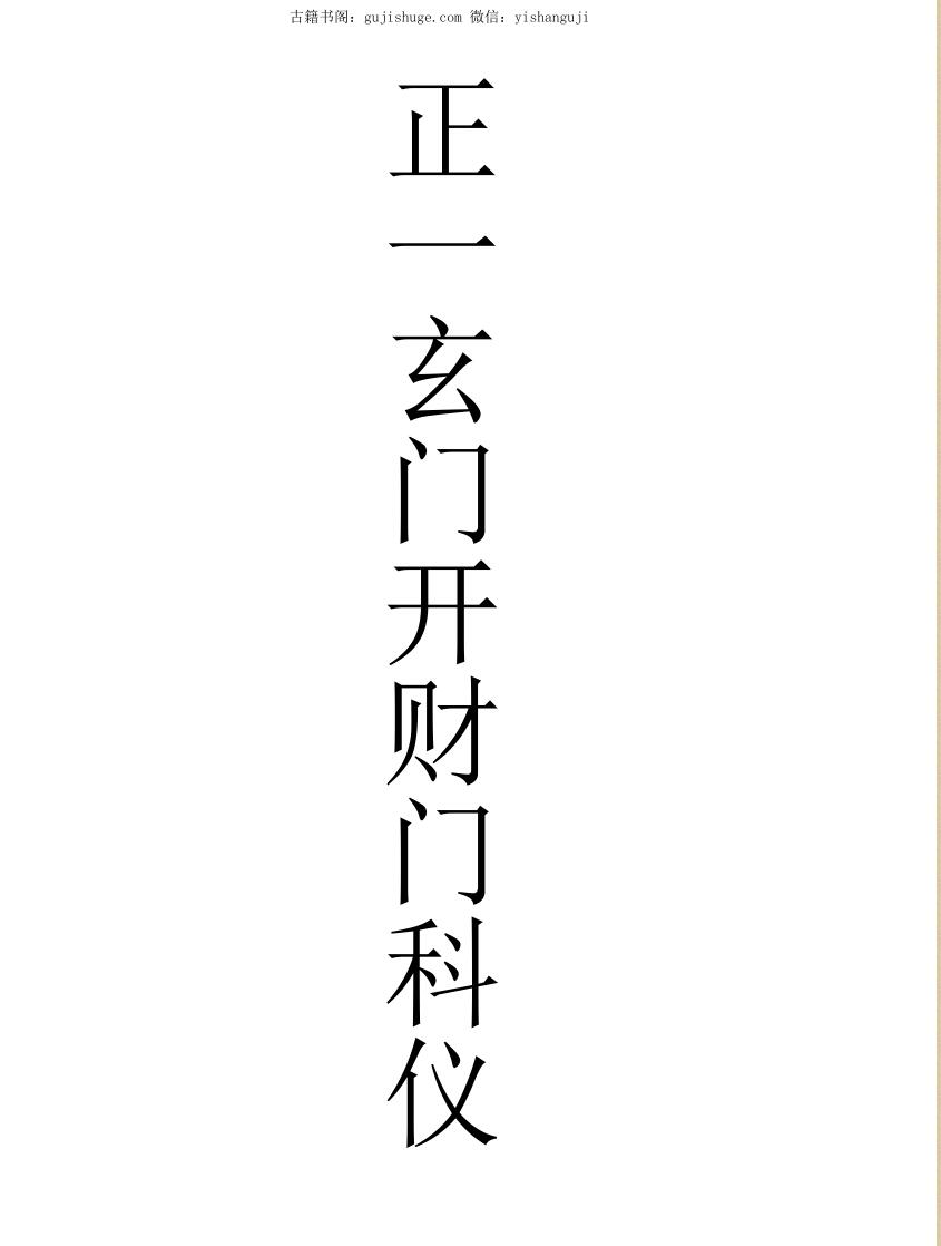 玄门开财门科