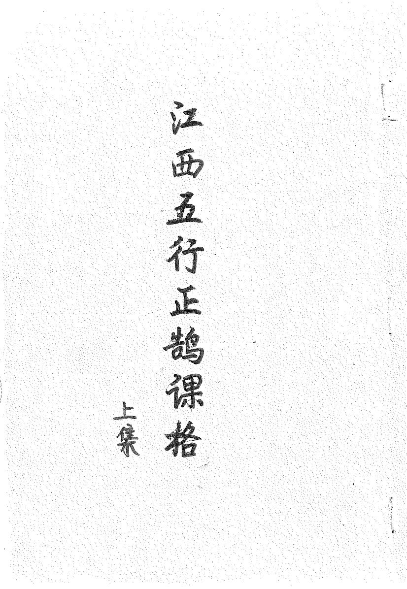 江西五行正鹄课格