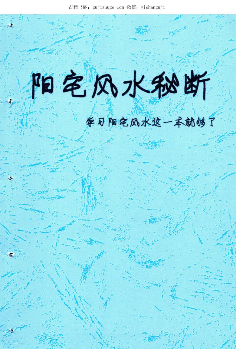 阳宅风水秘断