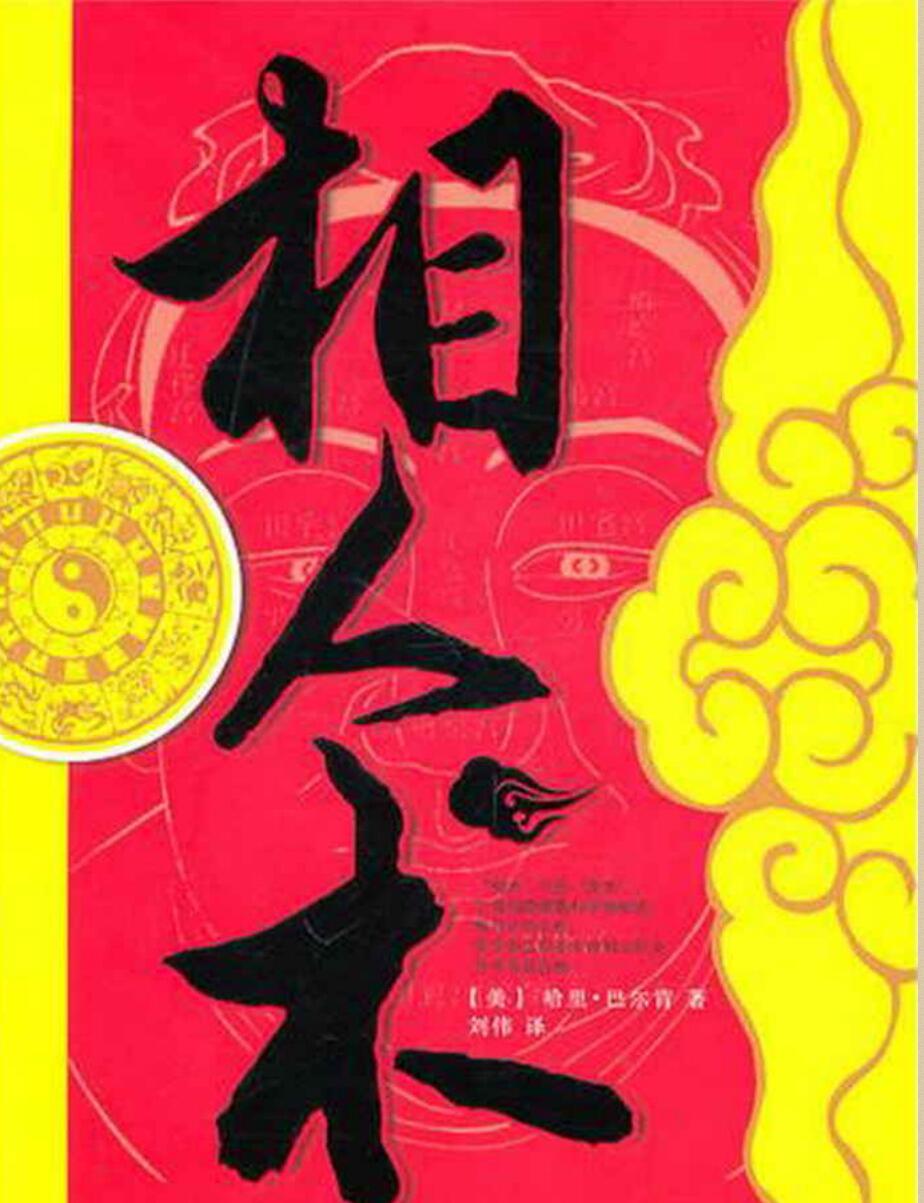 相人术