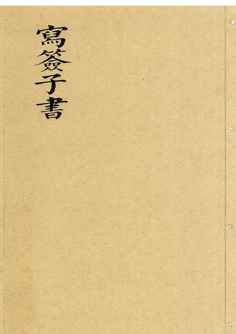 写签子书