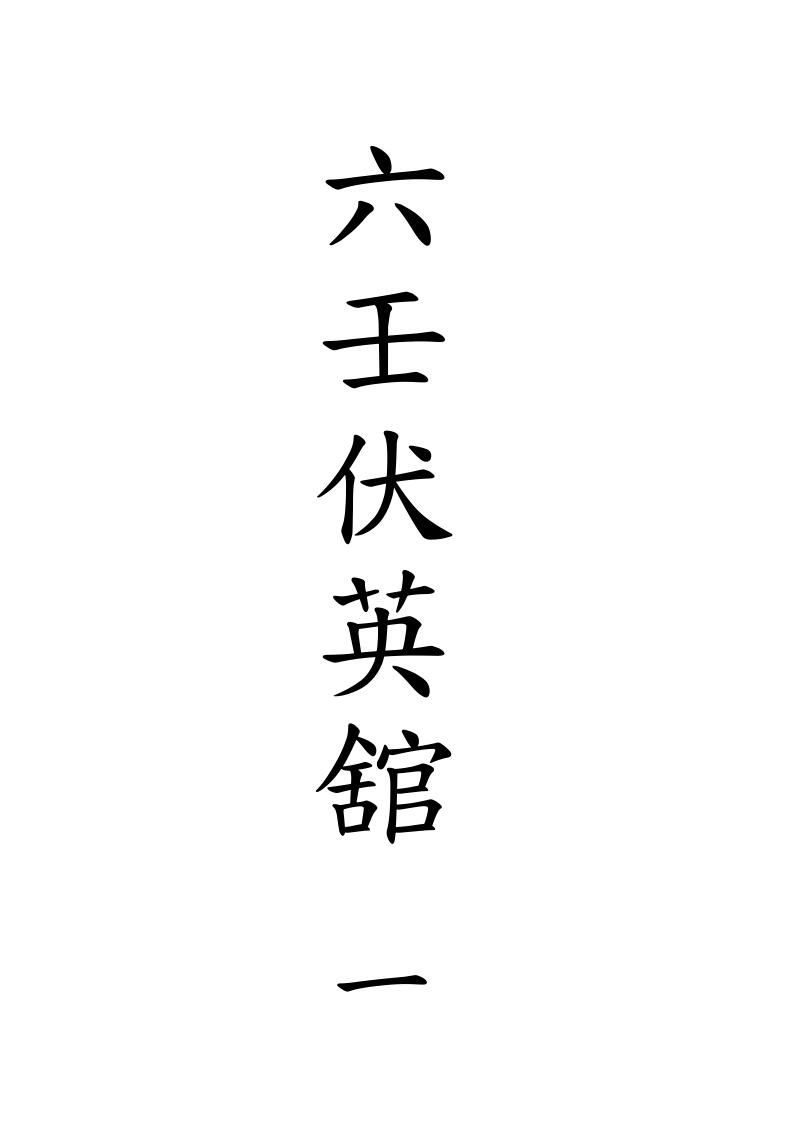 六壬伏英馆