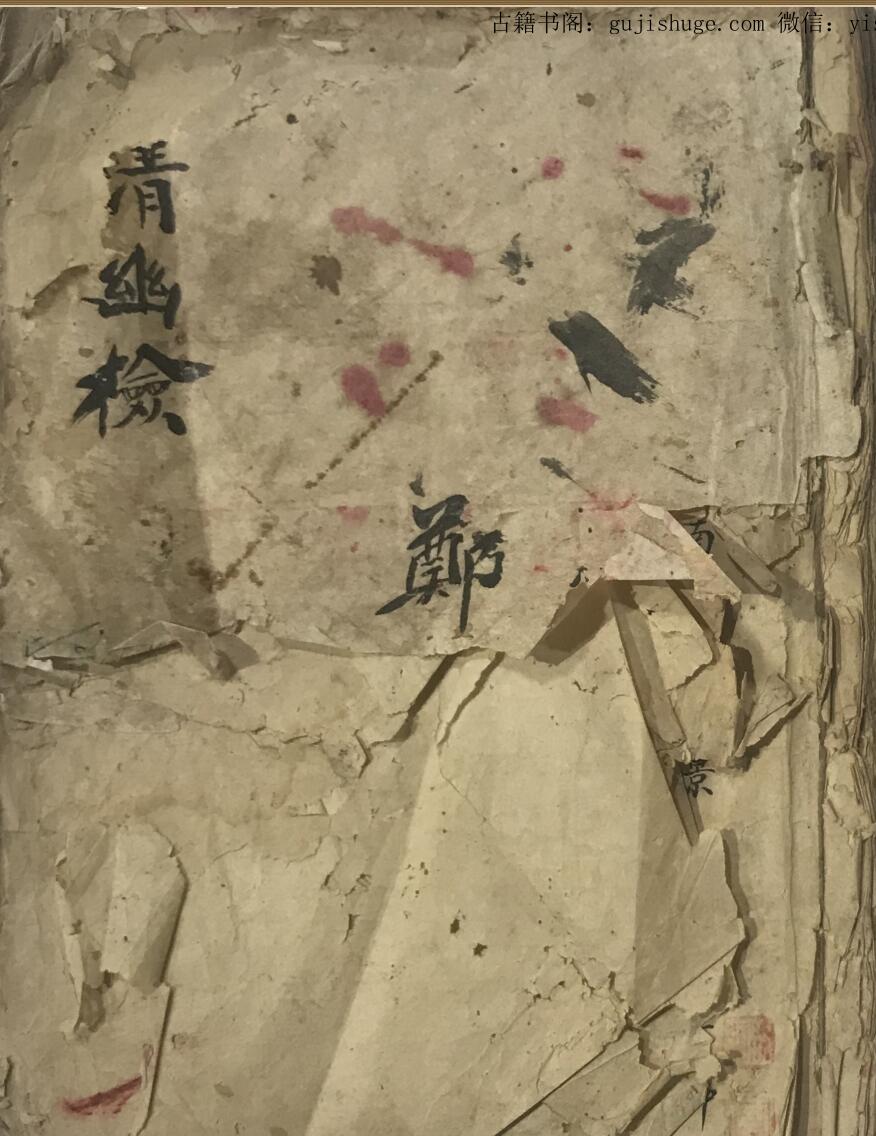 民间秘法《清幽检》