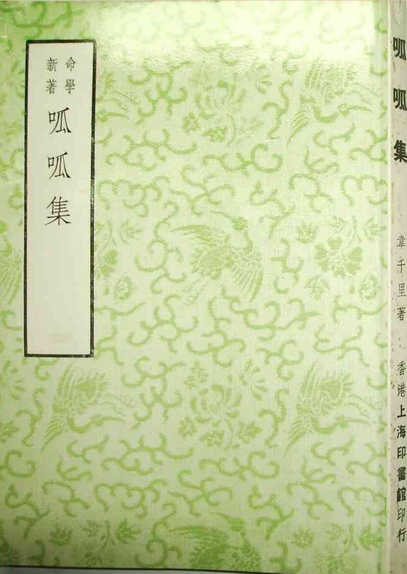 韦千里  《呱呱集》