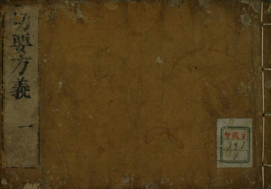 中医古籍《切要方义》 （1-5卷）——古籍书阁