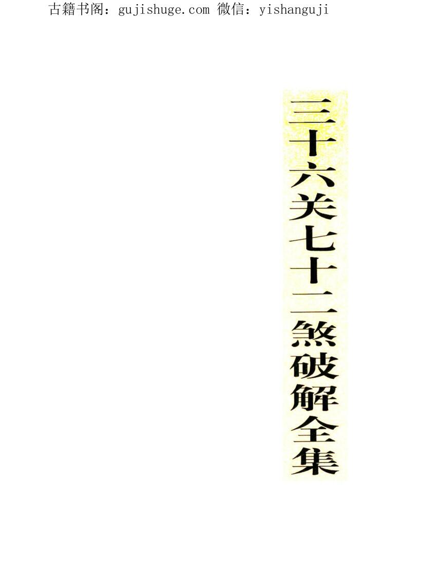 民间秘本《三十六关七十二煞破解全集》
