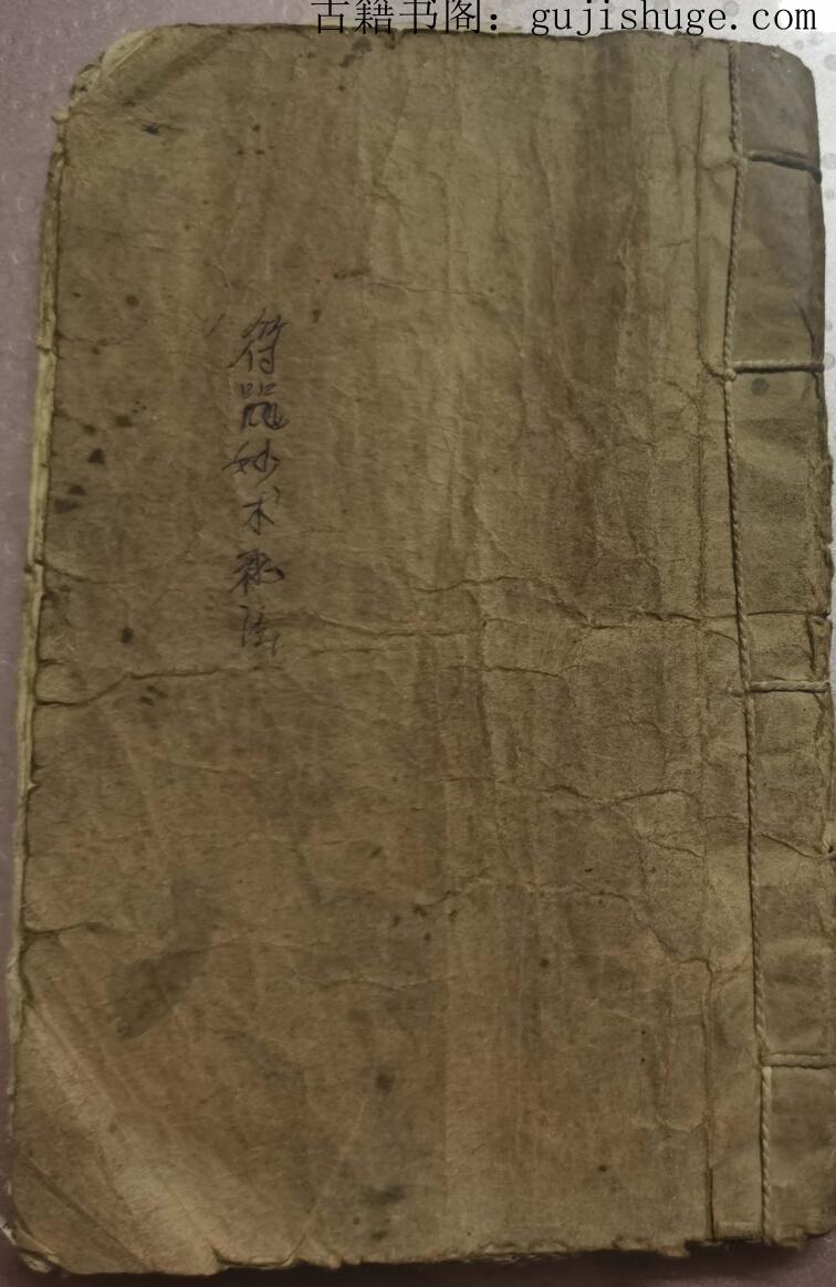 妙术秘法《收鬼经》