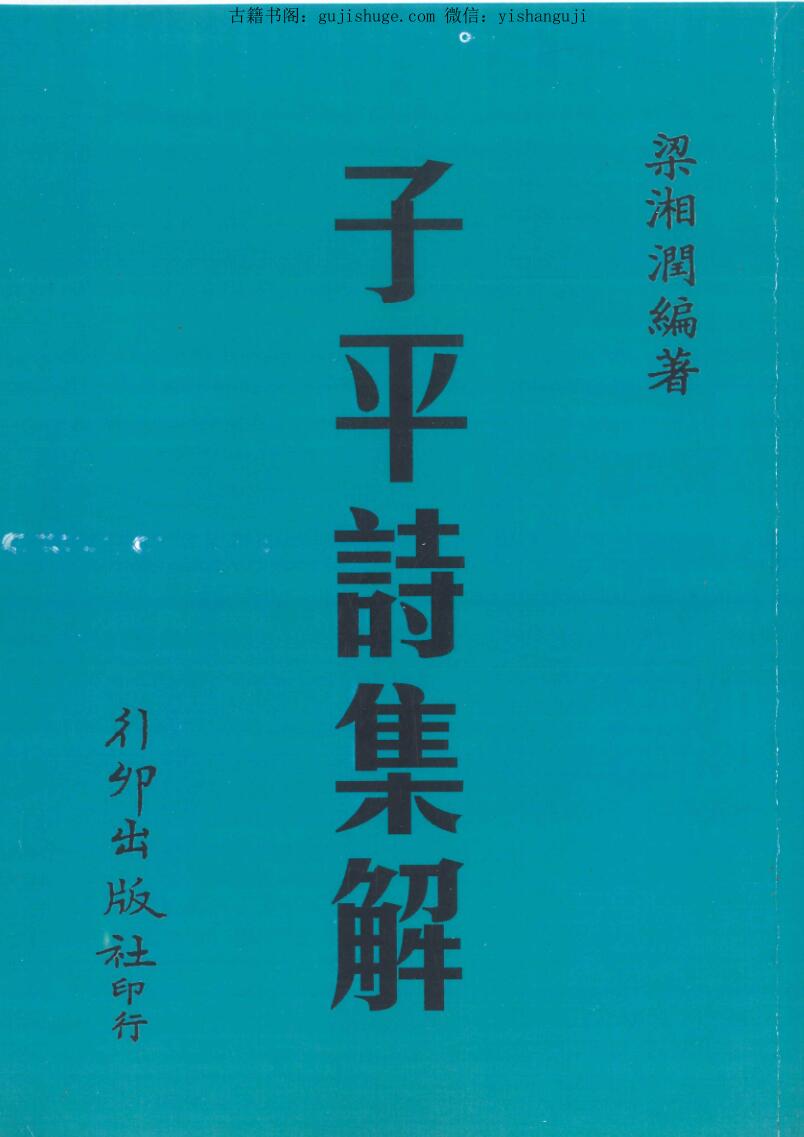 梁湘润编著《平诗集解》