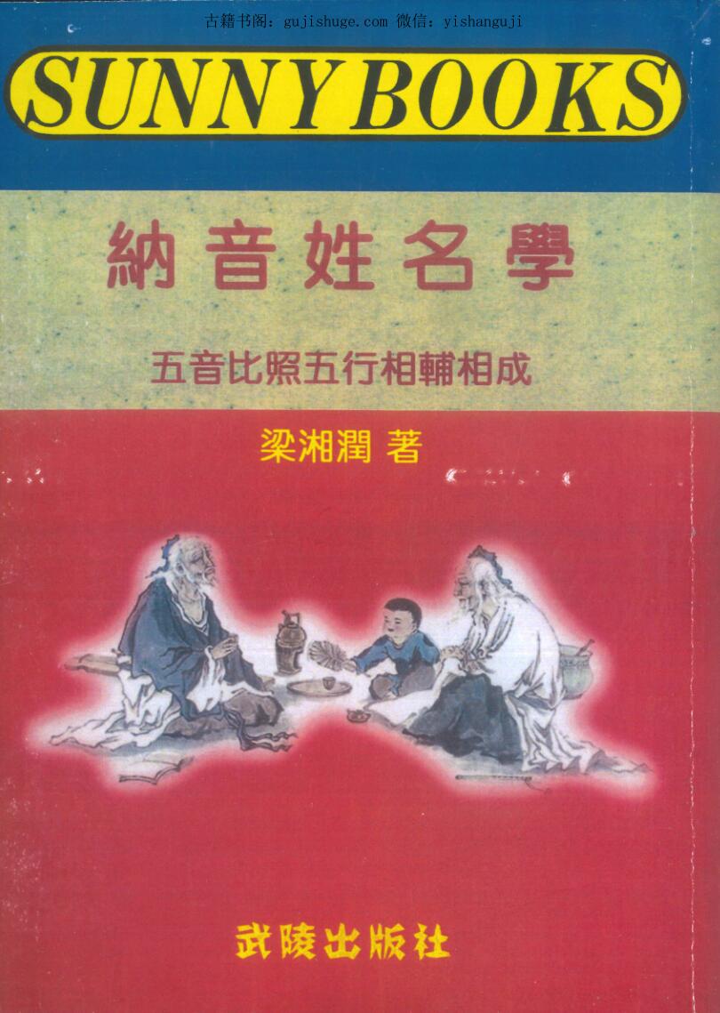 梁湘润著《纳音姓名学》