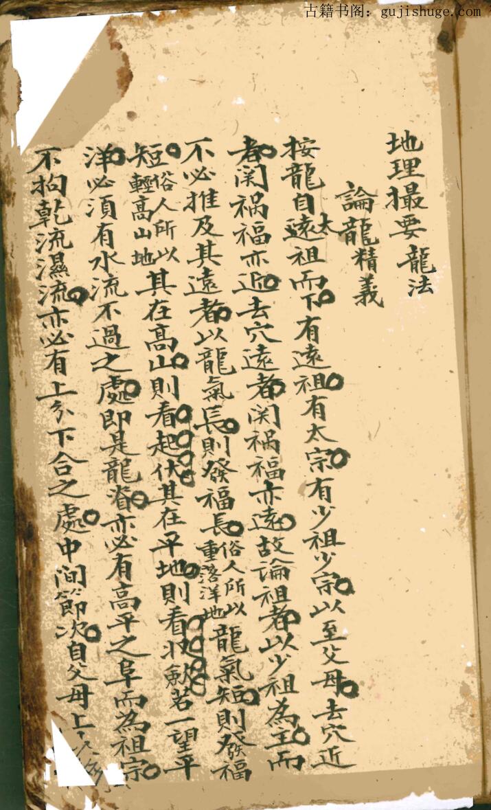 民间风水秘法清抄本廖腾高 《阴阳宅地理撮要》  廖氏家藏