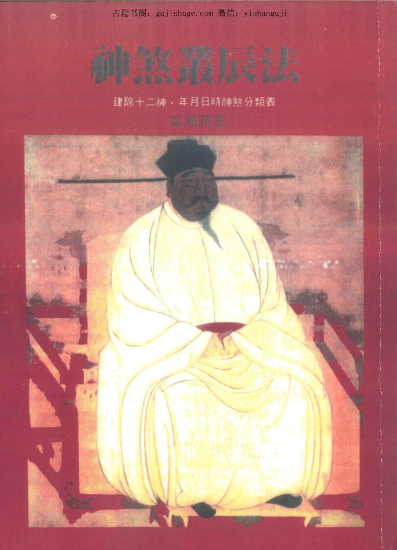 梁湘润著184P 《神煞叢辰法》
