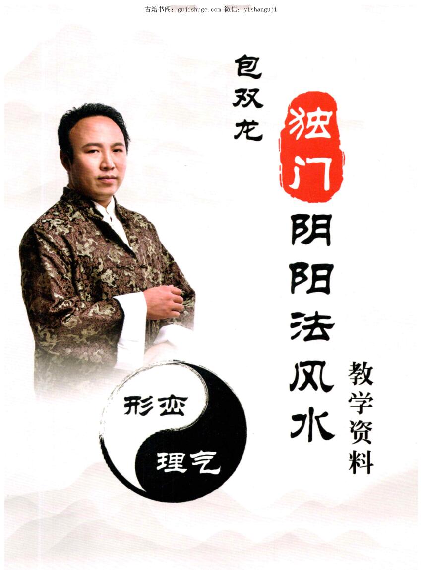 包双龙-形恋理气《独门阴阳法风水》教学资料