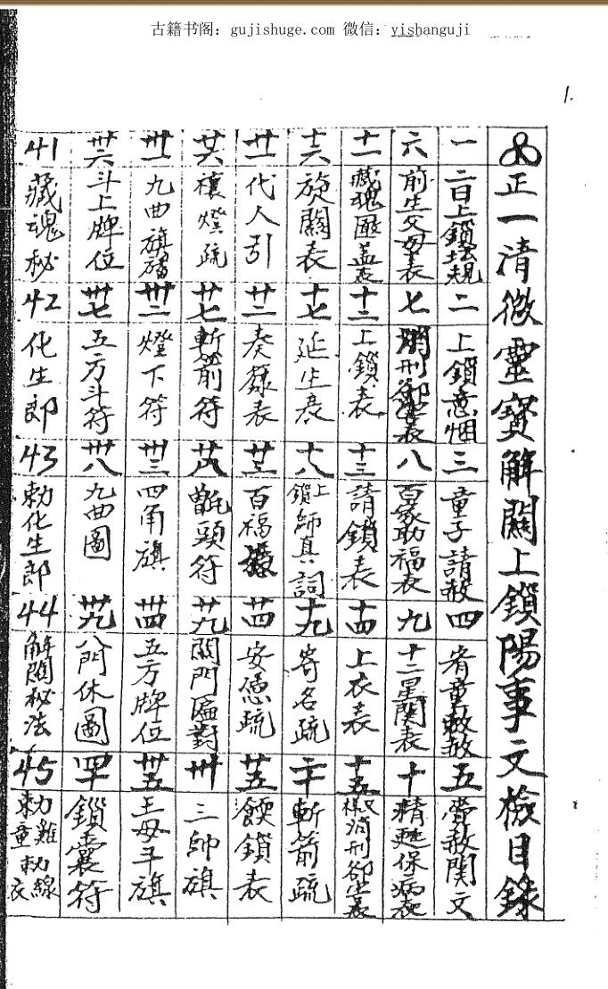 正一清微灵宝解关上锁阳事文检