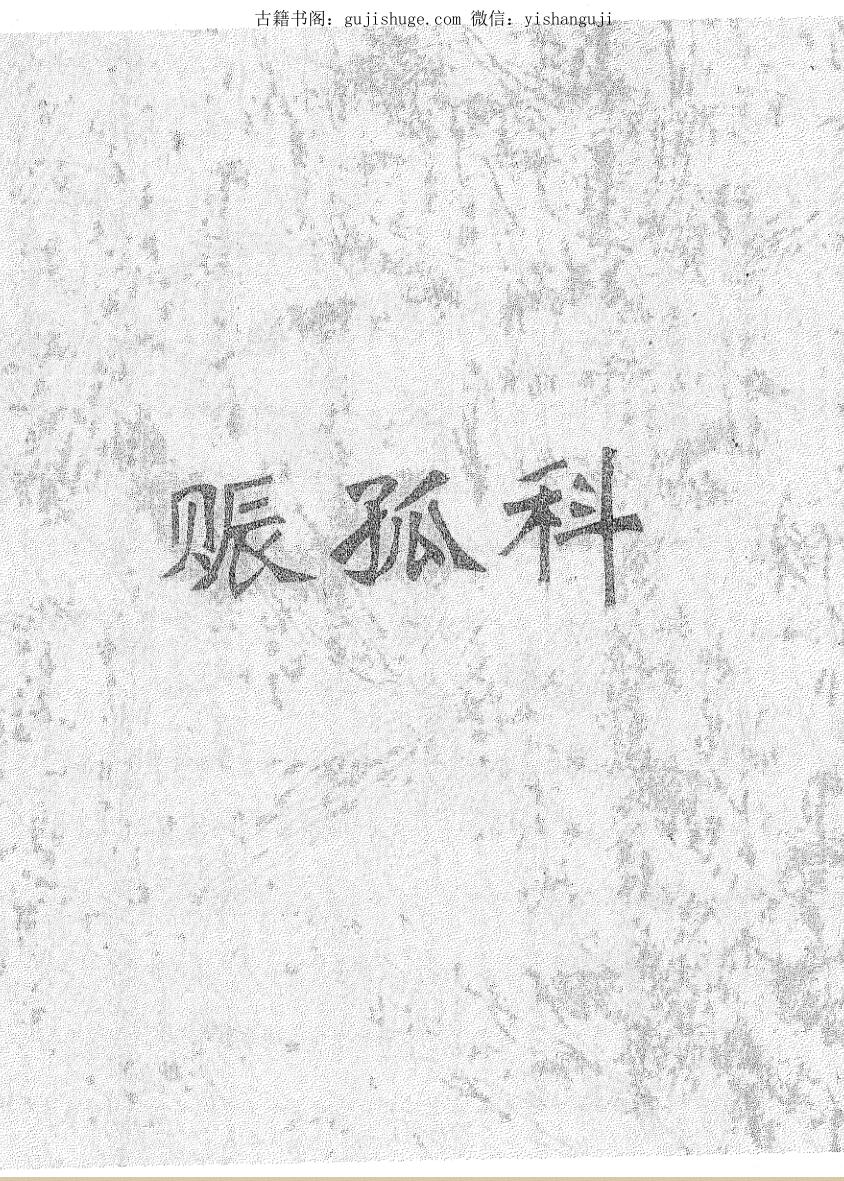 赈孤科