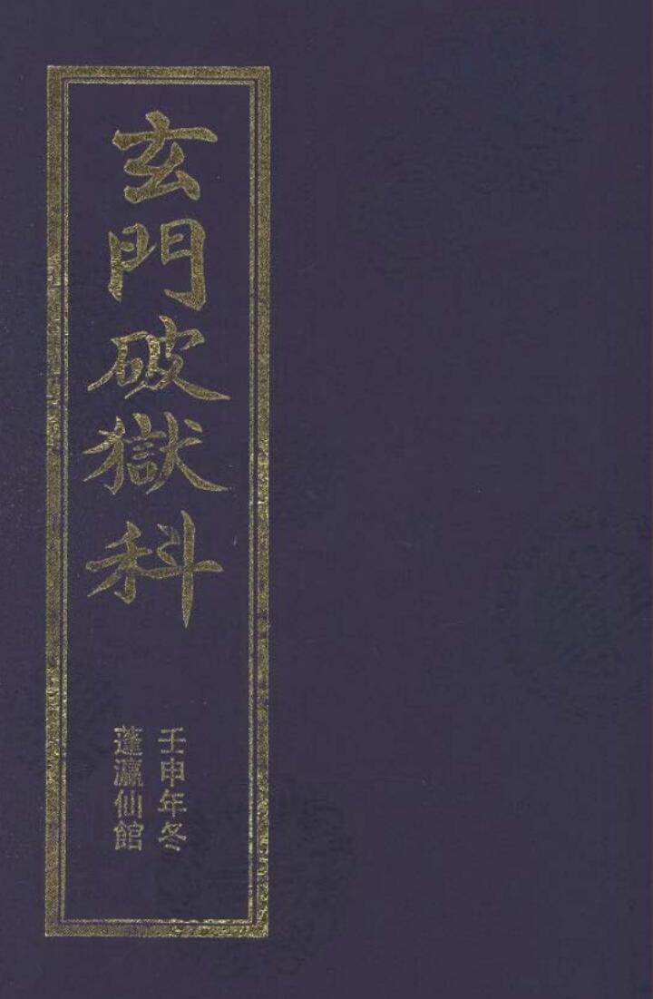 玄门破狱科