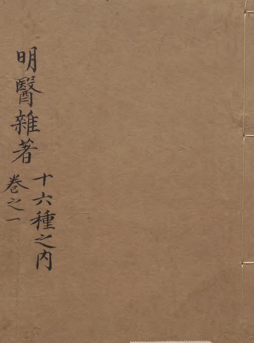 中医古籍《医书十六种》 明医杂著巻
