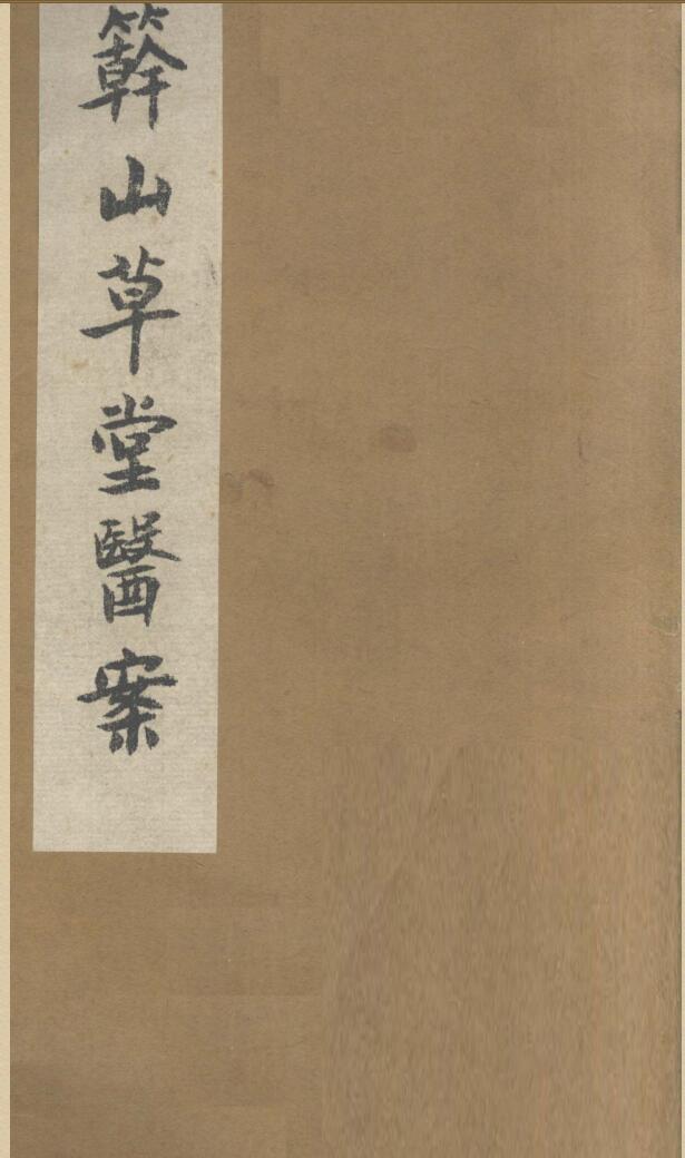 中医古籍《簳山草堂医案》