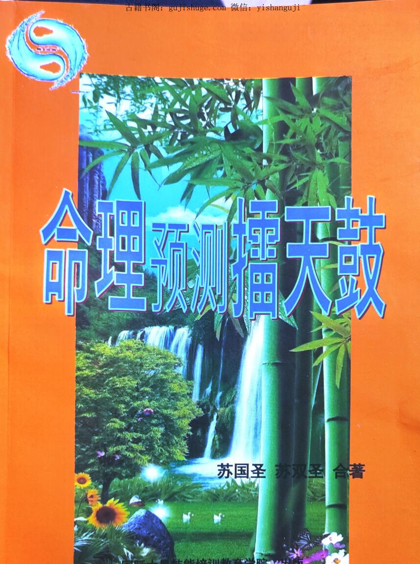 苏国圣、苏双圣《命理擂天鼓》