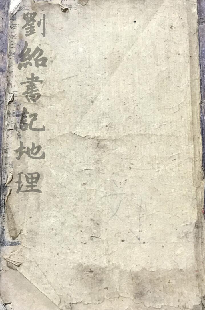 刘绍书记地理