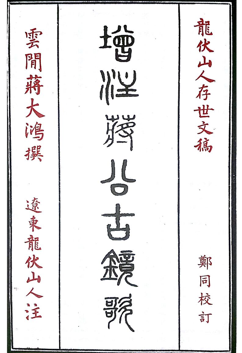 龙伏山人撰 郑同校订《增注蒋公古镜歌》
