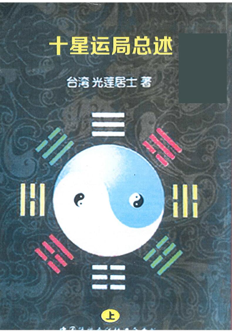 《十星运局总述》上下册.光莲居士著