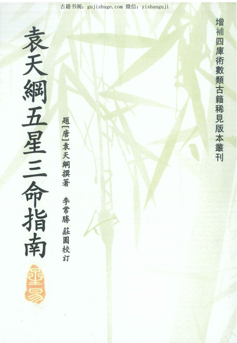 《袁天纲五星三命指南》题[唐]袁天纲撰.李常胜、庄圆校订194