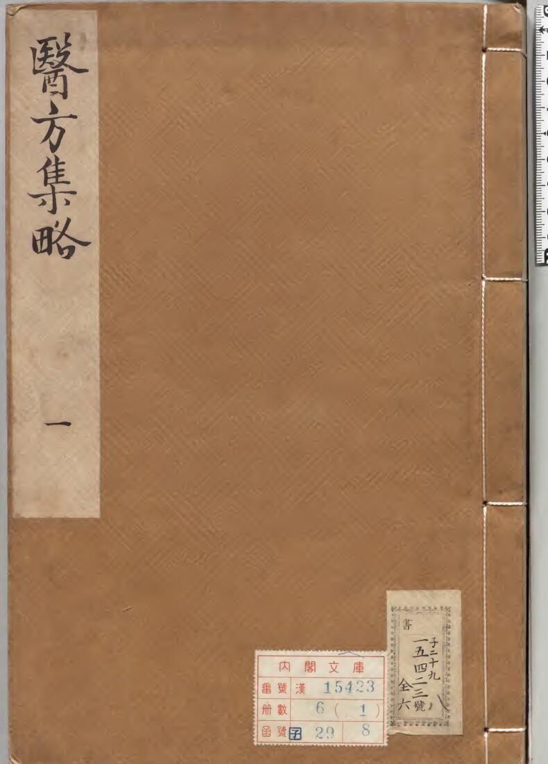 中医古籍《医方集略》