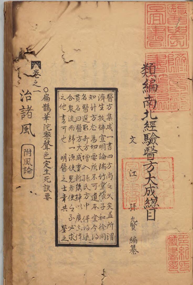 《新编南北经验医方大成》 孙允贤（元）