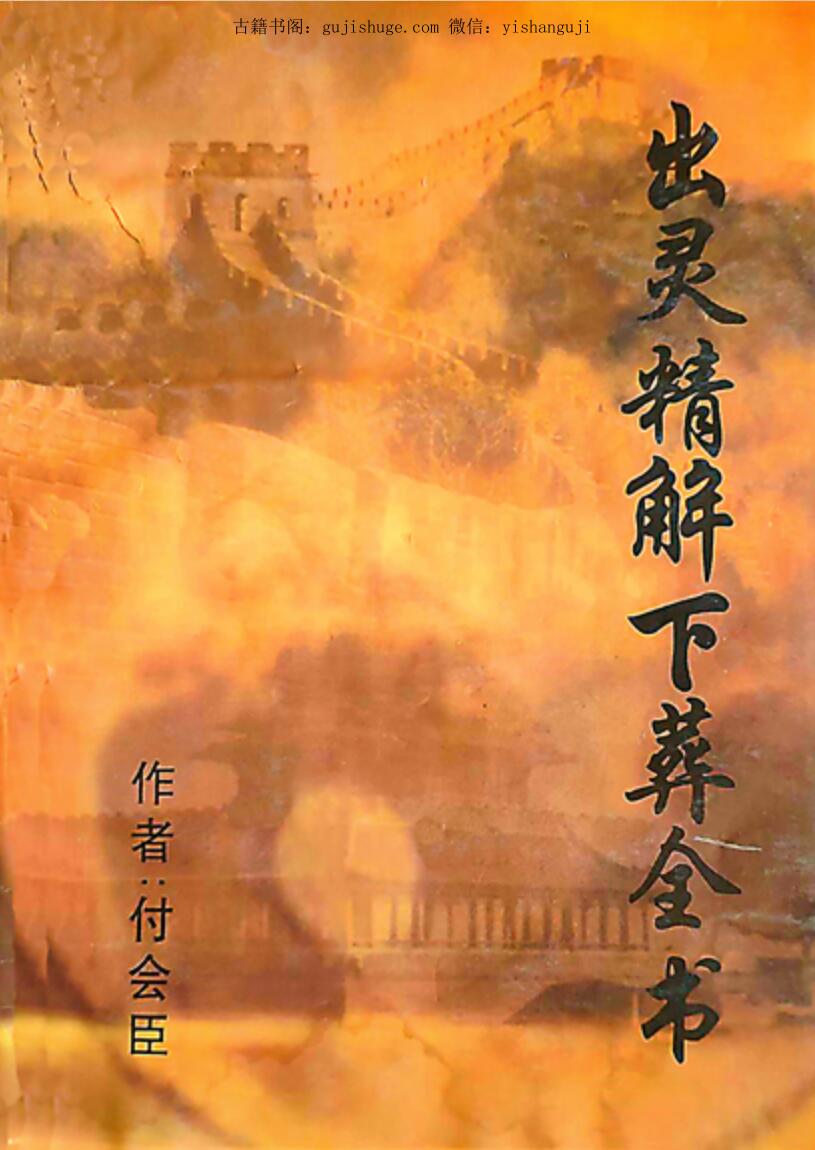 付会臣<《出灵精解下葬全书》