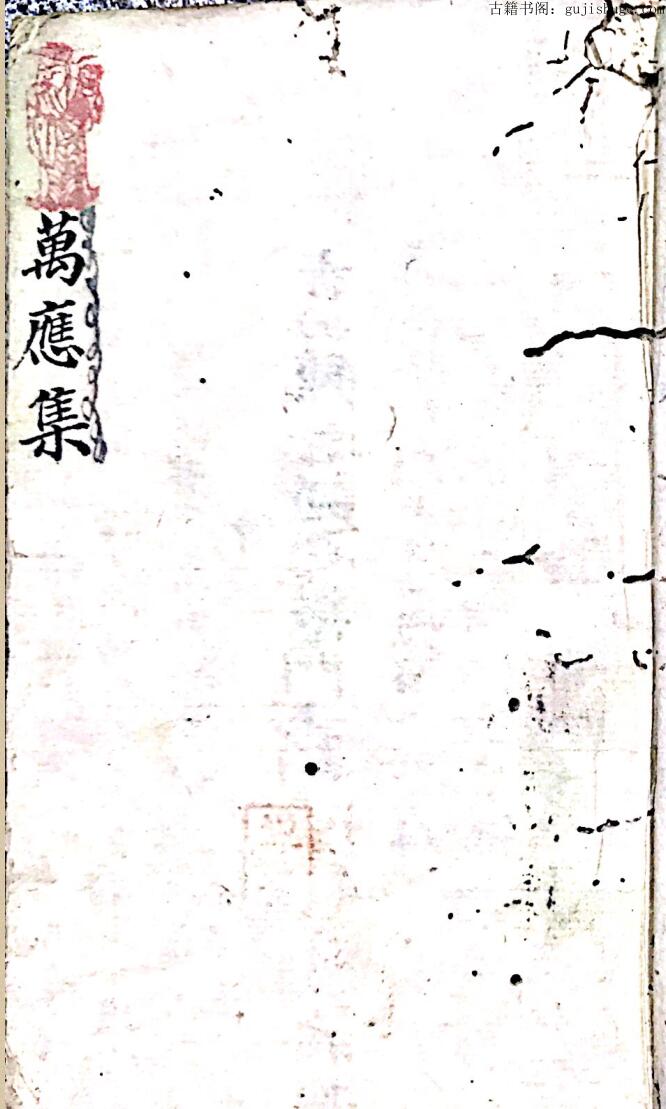 民间秘法《万应集符秘》