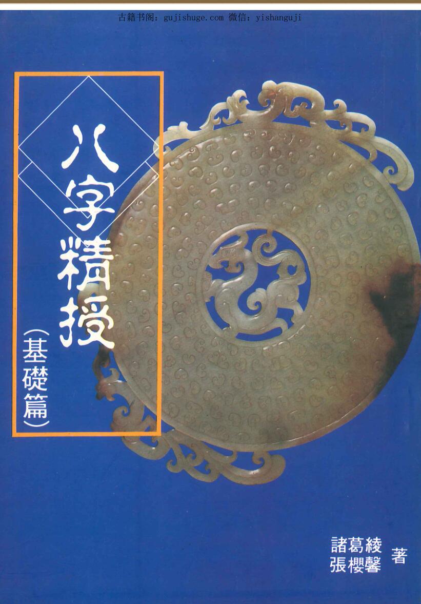 诸葛绫 张樱馨《八字精授》