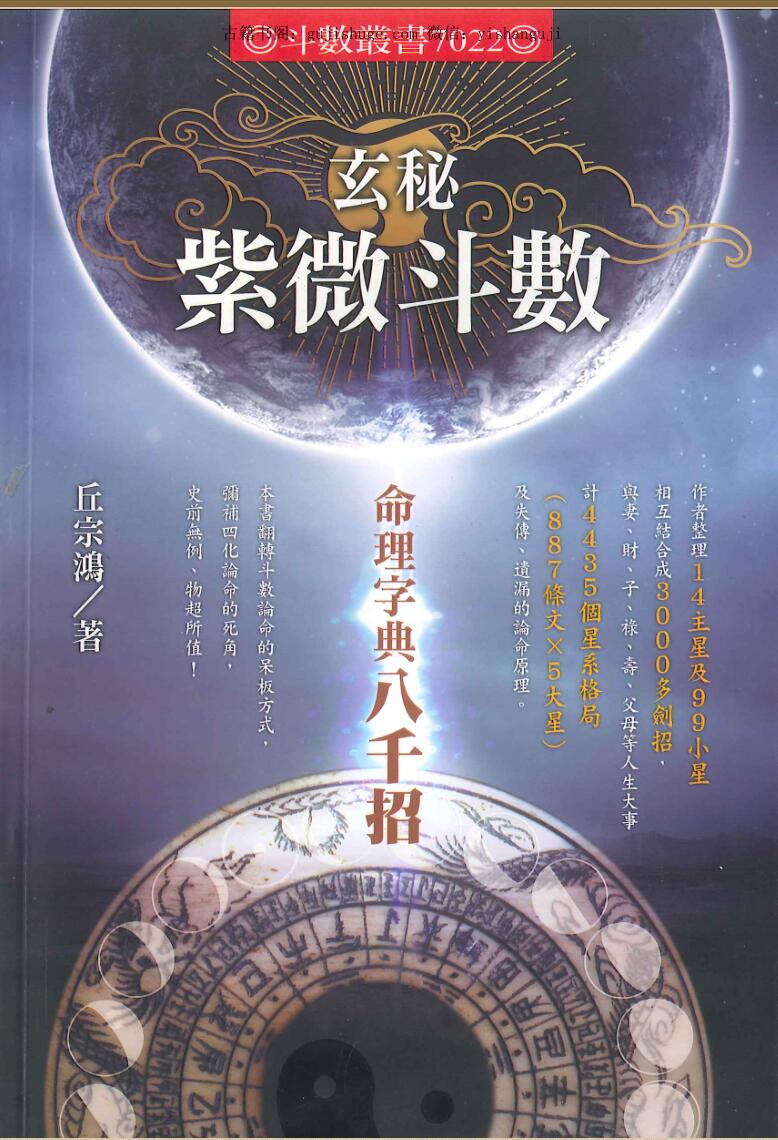 丘宗鸿《玄秘紫微斗数—命理字典八千招》