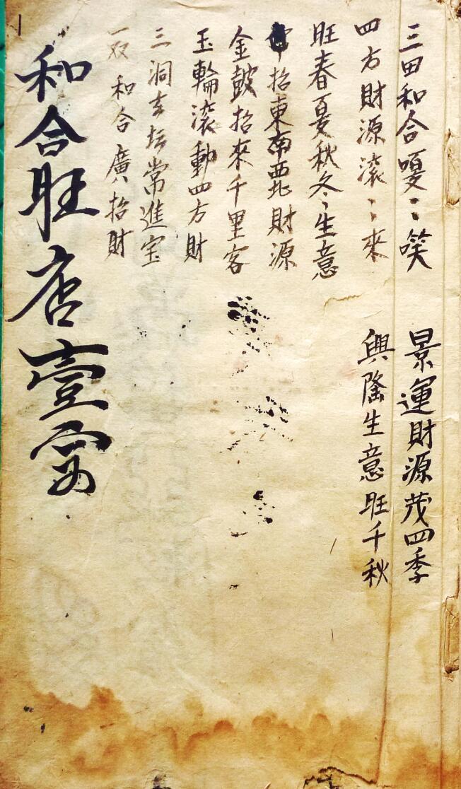 民间手抄秘法《和合旺店一宗》