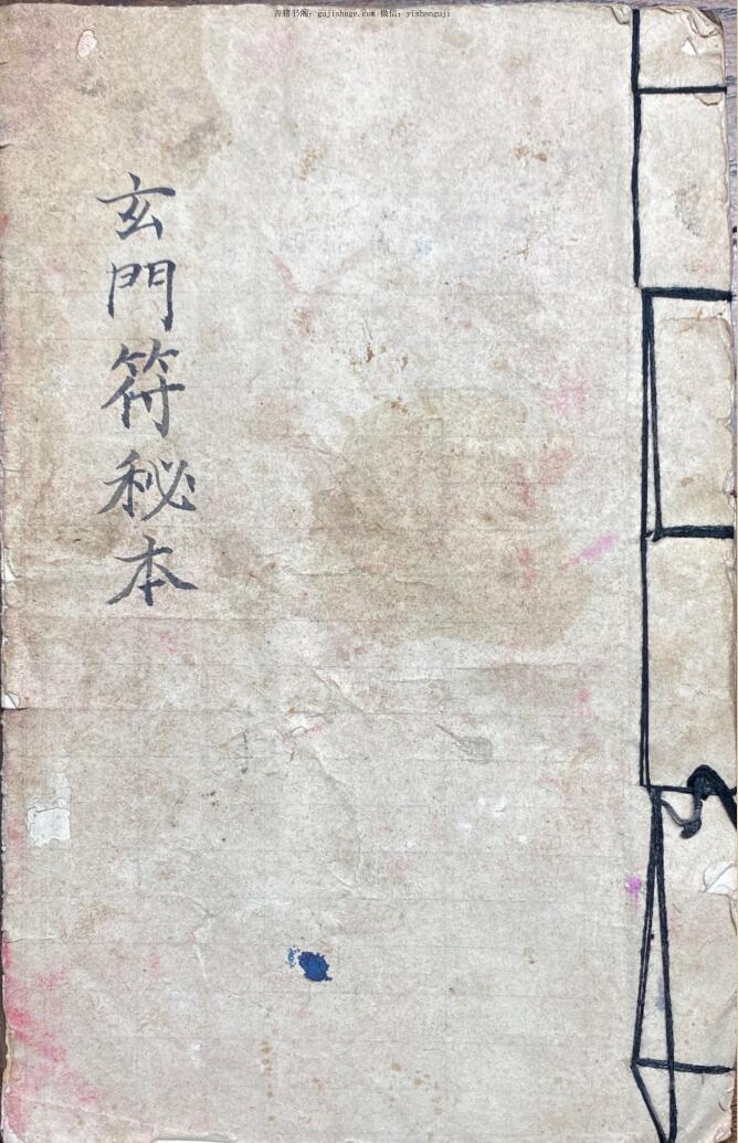 民间秘法《玄门符秘本》