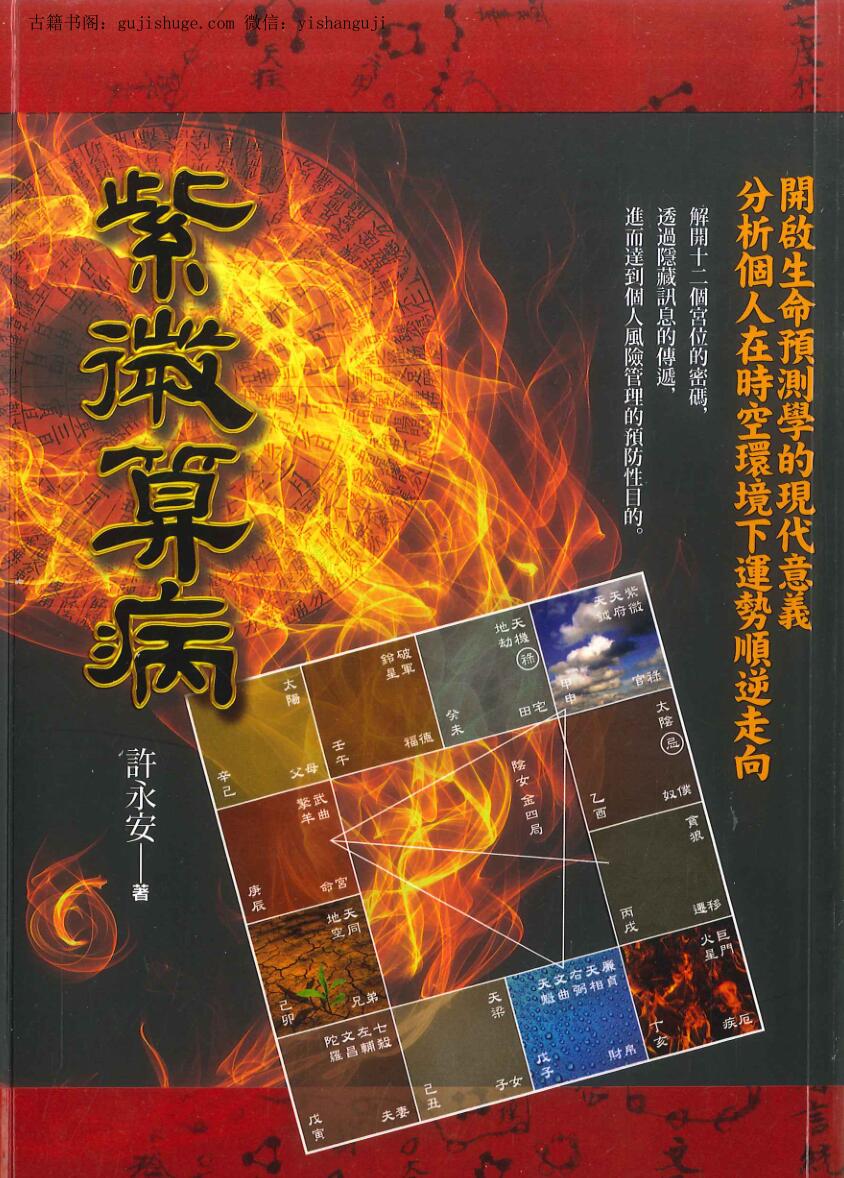 许永安《紫微算病》