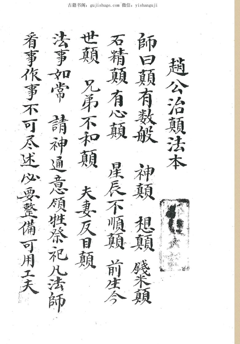 赵公治颠法本