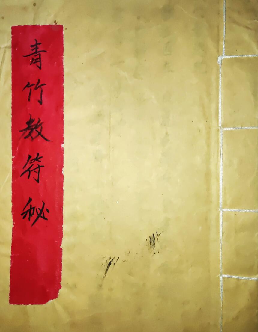 青竹教法本