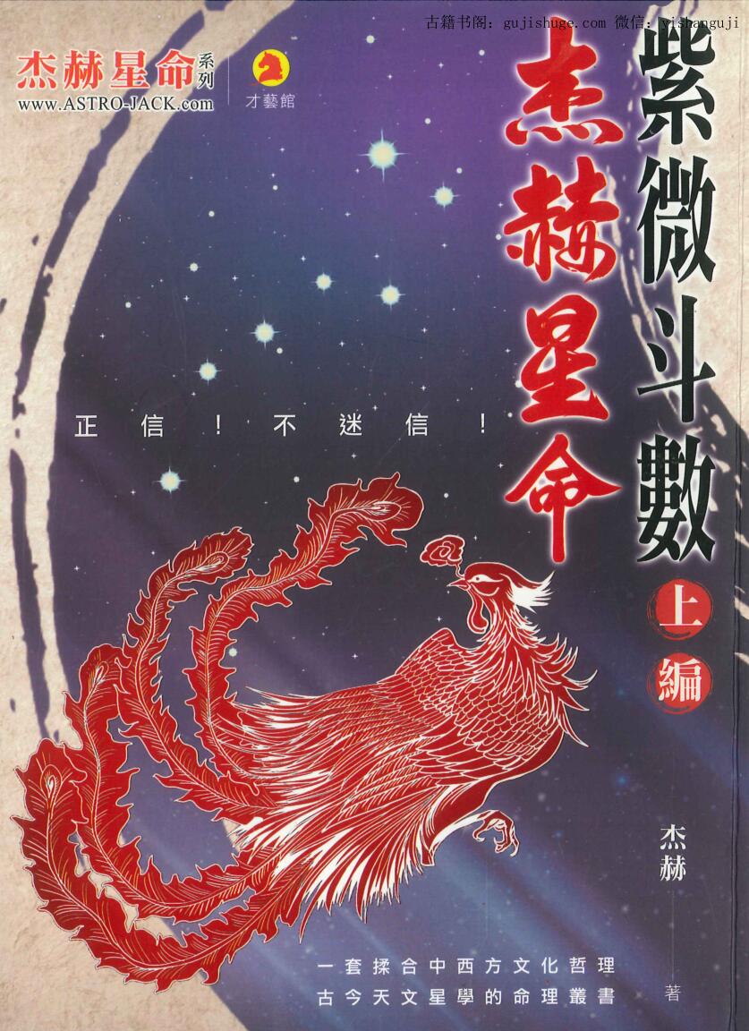 杰赫《杰赫星命 紫微斗数》——古籍书阁