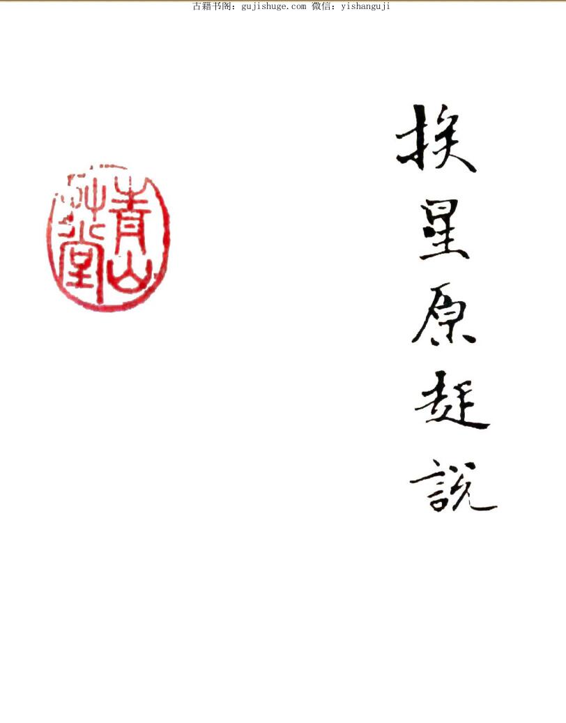风水古籍《挨星原起说》