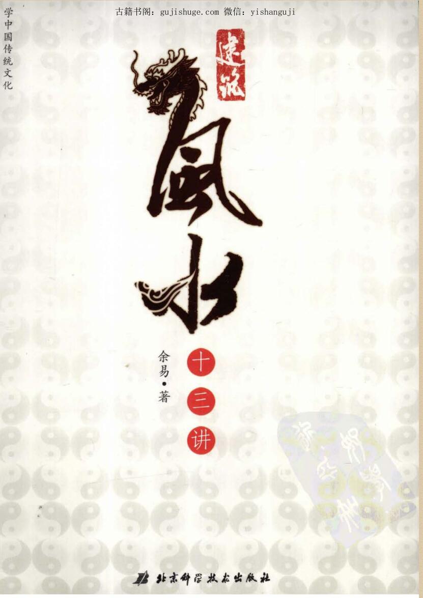 余易《建筑风水十三讲》