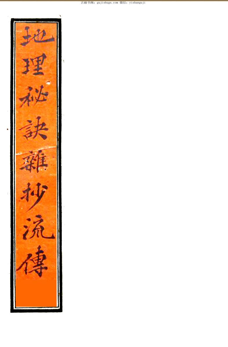 风水古籍《地理秘诀杂抄流传》
