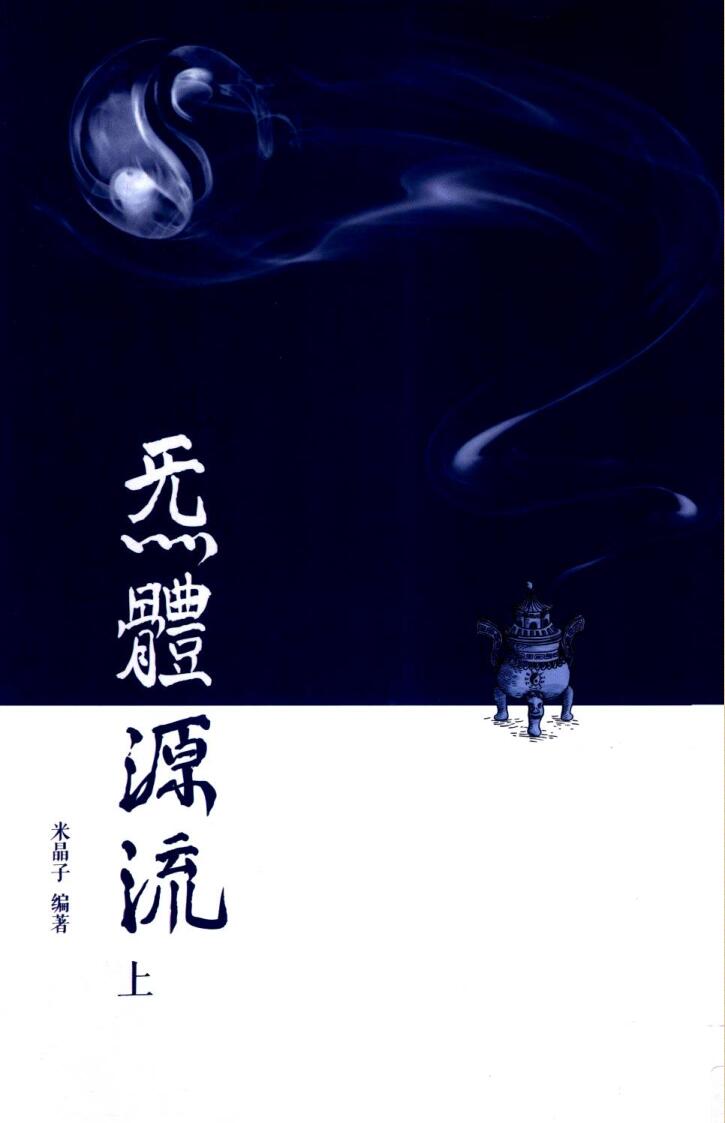炁体源流