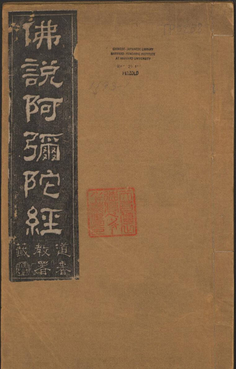 佛说阿弥陀经.王代功书.王闓运书跋.清光绪18年.民国拓本