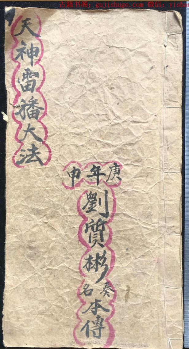 民间手抄秘法《天神雷旙大法》