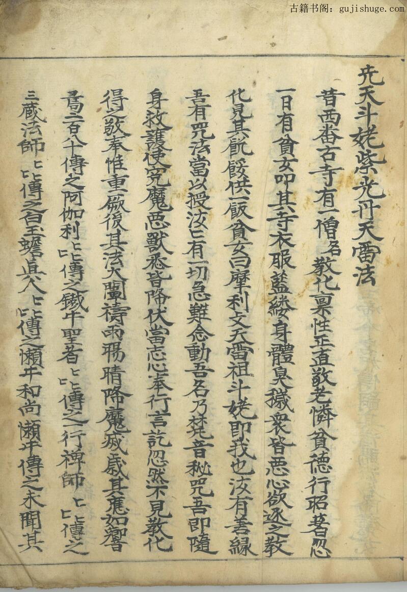 民间秘法《先天斗姥丹天雷法》
